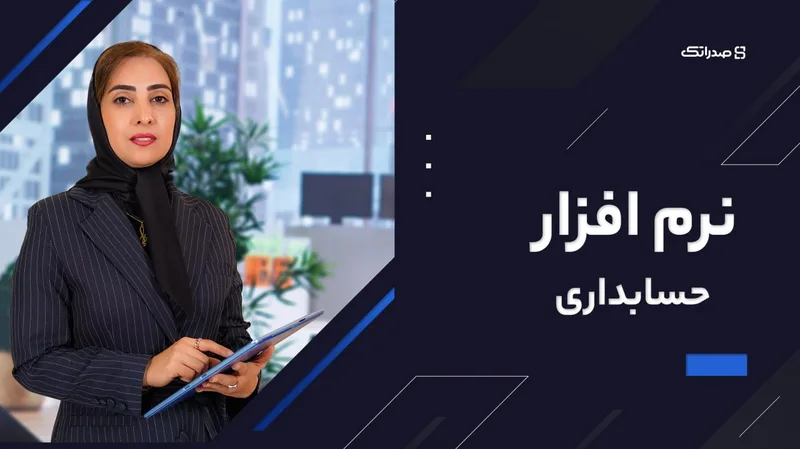 تصویر دوره نرمافزارهای حسابداری