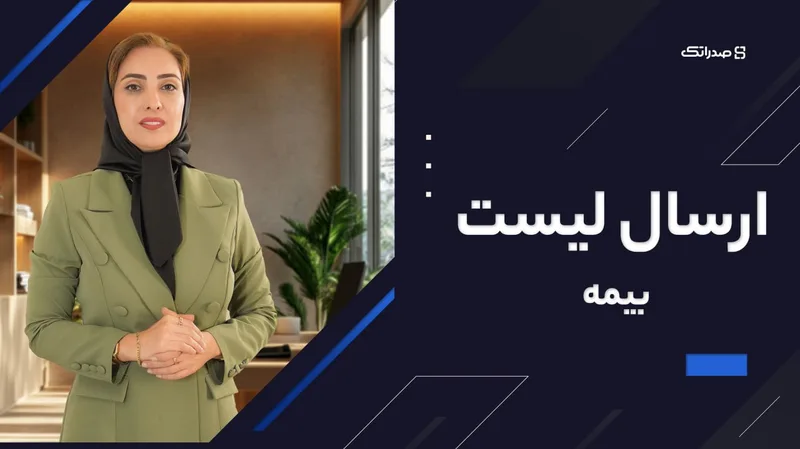 تصویر دوره ارسال لیست بیمه