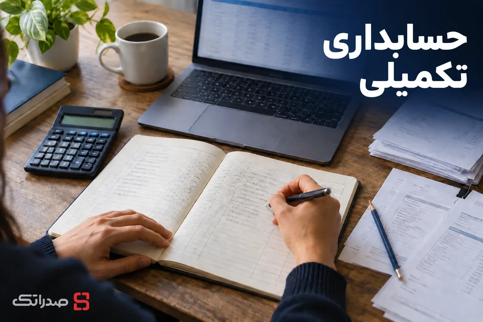 تصویر دوره حسابداری تکمیلی