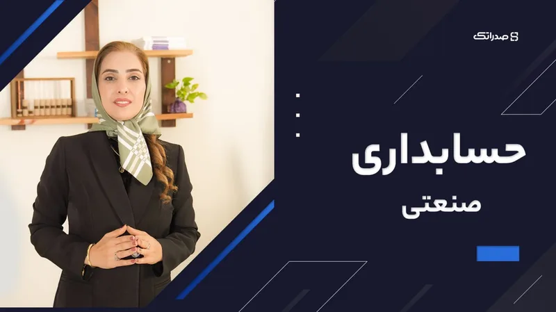 تصویر دوره حسابداری صنعتی