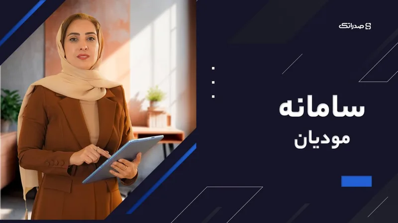 تصویر دوره سامانه مودیان