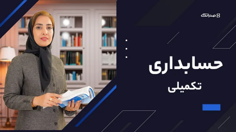 تصویر دوره حسابداری تکمیلی