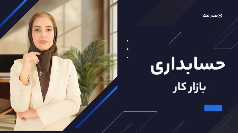 تصویر دوره دوره جامع حسابداری بازار کار (پکیج کامل)