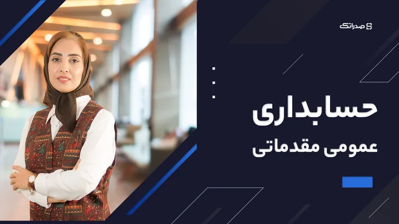 تصویر دوره حسابداری مقدماتی