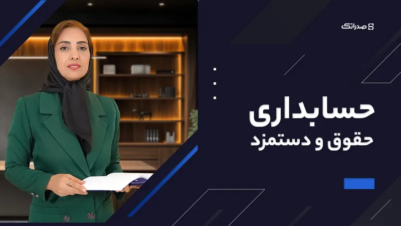 تصویر دوره حقوق و دستمزد